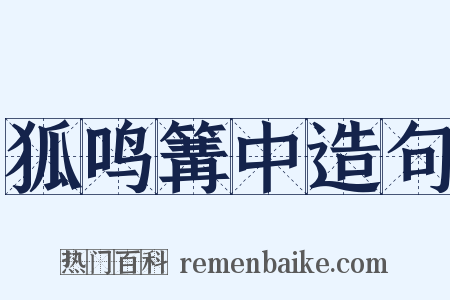 狐鸣篝中造句是什么意思的图片